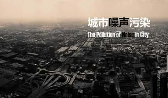 夜宵攤的喧嘩聲、施工工地的轟鳴聲，讓睡個好覺成為一種“奢侈”