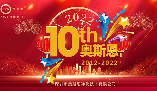 “十年有你，未來一起”奧斯恩十周年慶系列活動
