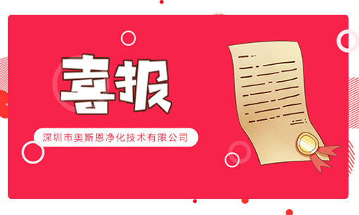 喜訊！深圳奧斯恩榮登2022年“國家高新技術(shù)企業(yè)”、“創(chuàng)新型中小企業(yè)”認定名單