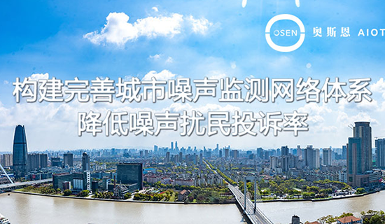 升級(jí)噪聲監(jiān)測(cè)網(wǎng)絡(luò)，全國將建設(shè)3800多個(gè)噪聲自動(dòng)監(jiān)測(cè)點(diǎn)
