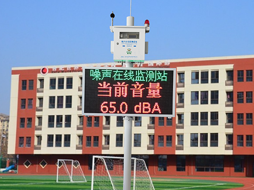 學校、幼兒園噪聲在線監(jiān)測系統(tǒng)產(chǎn)品方案