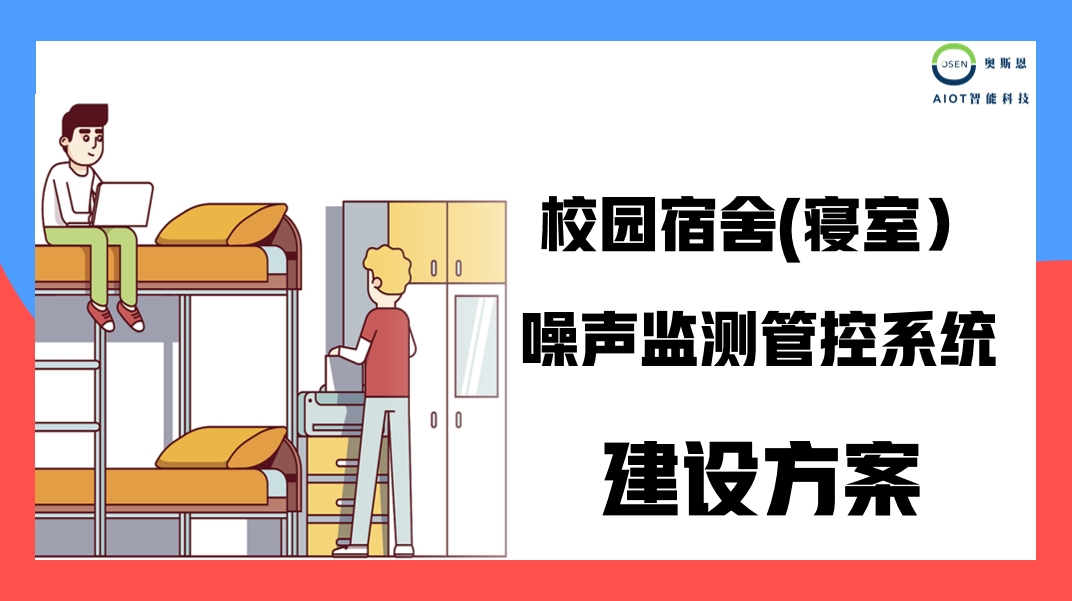 奧斯恩宿舍噪聲監(jiān)管系統(tǒng)、簡易型室內(nèi)聲環(huán)境監(jiān)測系統(tǒng)應(yīng)用方案
