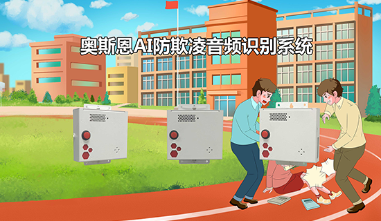 校園防欺凌AI音頻識(shí)別系統(tǒng) 智能感知、及時(shí)預(yù)警