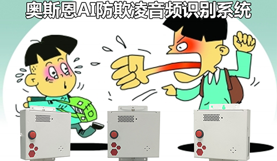 校園防欺凌AI識(shí)別報(bào)警系統(tǒng)，智能AI技術(shù)在線守護(hù)學(xué)生安全
