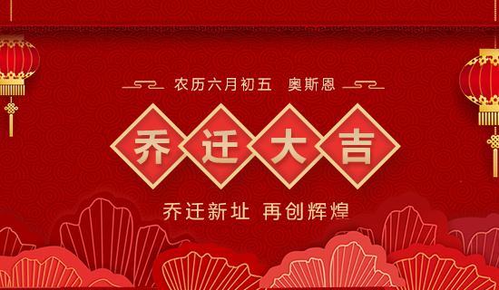 喬遷大吉，立足新起點(diǎn)，實(shí)現(xiàn)新跨越